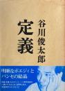 定義　谷川俊太郎　