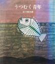 うつむく青年　谷川俊太郎　南桂子　サンリオ出版　