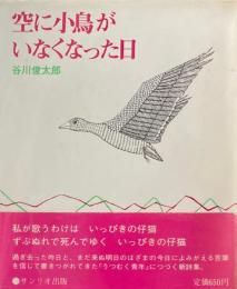 空に小鳥がいなくなった日　谷川俊太郎　南桂子　サンリオ出版　