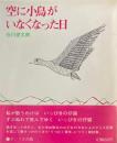 空に小鳥がいなくなった日　谷川俊太郎　南桂子　サンリオ出版　