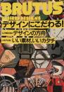 BRUTUS 157　ブルータス 1987年5/15号　デザインにこだわる！
