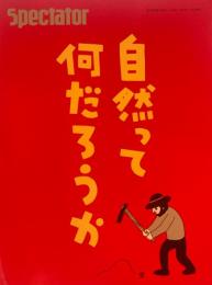 Spectator Vol.49 　スペクテイター第49号　自然って何だろうか