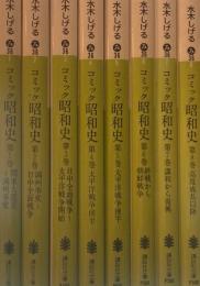 コミック昭和史　水木しげる　全8巻　