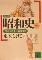 コミック昭和史　水木しげる　全8巻　