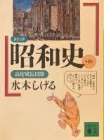 コミック昭和史　水木しげる　全8巻　
