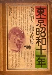 東京昭和十一年　桑原甲子雄写真集