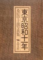 東京昭和十一年　桑原甲子雄写真集