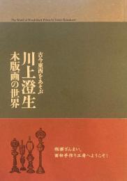 古今東西をあそぶ　川上澄生　木版画の世界　