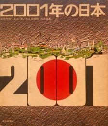 2001年の日本　真鍋博