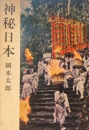 神秘日本　岡本太郎