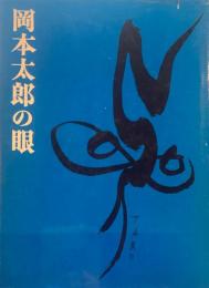 岡本太郎の眼　