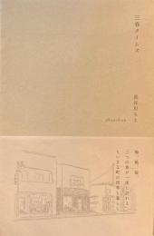 三春タイムズ　長谷川ちえ　　