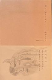 続・三春タイムズ　長谷川ちえ　