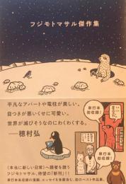 フジモトマサル傑作集　