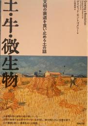 土・牛・微生物　文明の衰退を食い止める土の話　デイビッド・モンゴメリー　