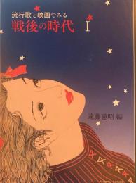流行歌と映画でみる戦後の時代　全2巻　