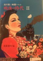 流行歌と映画でみる戦後の時代　全2巻　