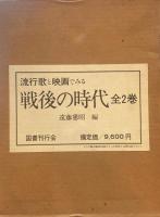 流行歌と映画でみる戦後の時代　全2巻　