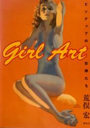 ピンナップの女神たち　Girl Art　荒俣宏　