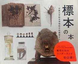 標本の本　京都大学総合博物館の収蔵室から　