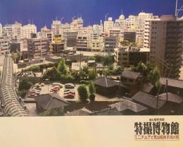 館長　庵野秀明　特撮博物館　ミニチュアで見る昭和平成の技　別冊　巨神兵東京に現わる　