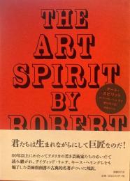 アート・スピリット　ロバート・ヘンライ　野中邦子訳
