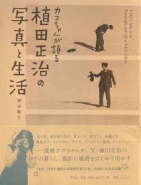 カコちゃんが語る　植田正治の写真と生活　増谷和子
