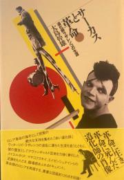 サーカスと革命　道化師ラザレンコの生涯　　