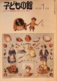 子どもの館　No.56　1978年1月号　