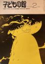 子どもの館　No.57　1978年2月号　