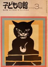 子どもの館　No.58　1978年3月号　