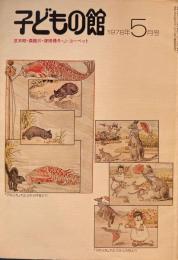 子どもの館　No.60　1978年5月号　