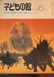 子どもの館　No.61　1978年6月号　