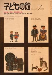子どもの館　No.62　1978年7月号　