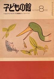 子どもの館　No.63　1978年8月号　