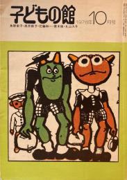 子どもの館　No.65　1978年10月号　