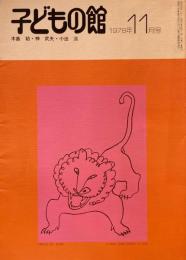 子どもの館　No.66　1978年11月号　