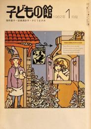 子どもの館　No.104　1982年1月号
