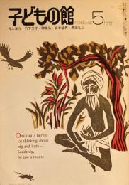 子どもの館　No.108　1982年5月号