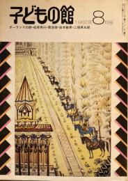 子どもの館　No.111　1982年8月号