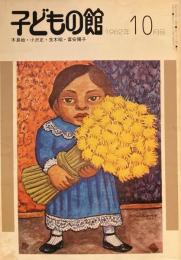 子どもの館　No.113　1982年10月号