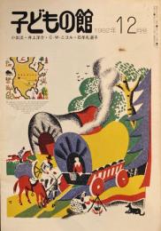 子どもの館　No.115　1982年12月号