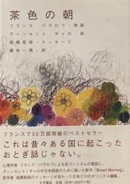 茶色の朝　フランク・パヴロフ　ヴィンセント・ギャロ　高橋哲哉