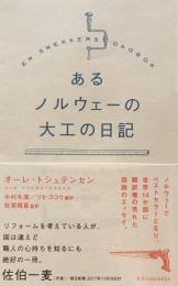 あるノルウェーの大工の日記　オーレ・トシュテンセン
