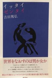 イッタイゼンタイ　吉田篤弘