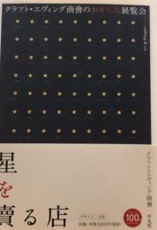 星を賣る店　クラフト・エヴィング商會のおかしな展覧会