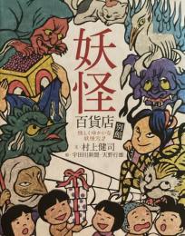 妖怪百貨店　別館　怪しくゆかいな妖怪穴２　