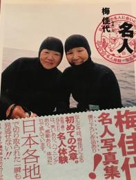 名人　梅佳代