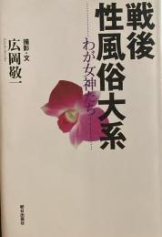 戦後性風俗大系　わが女神たち　