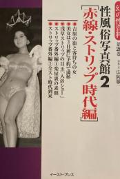 性風俗写真館２　赤線・ストリップ時代編　幻の性資料第26巻